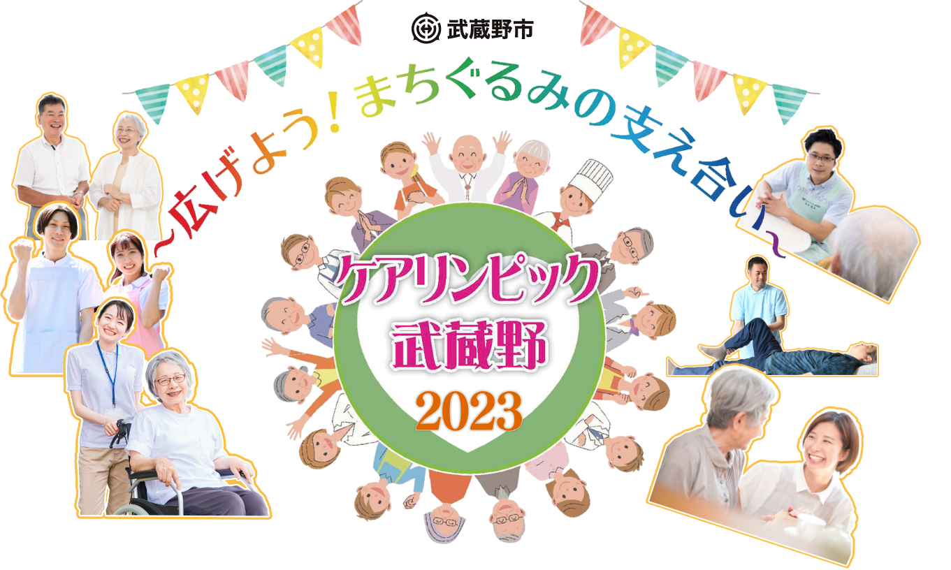 広げよう！まちぐるみの支え合いケアリンピック武蔵野2023